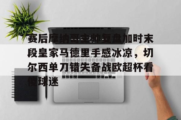 皇马切尔西第二回合
