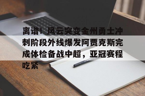 半岛体育官网-勇士得到字母哥